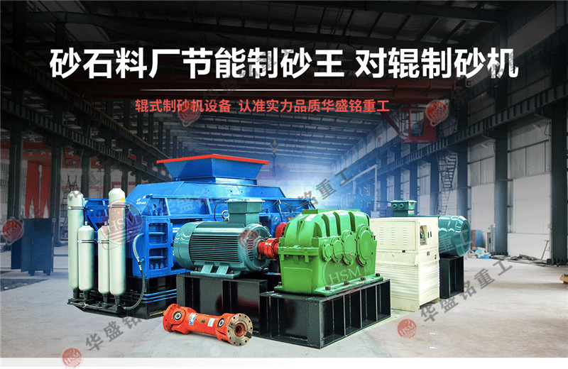 石英石制砂機(jī)產(chǎn)能怎么樣？石英石對(duì)輥制砂機(jī)報(bào)價(jià)是多少？