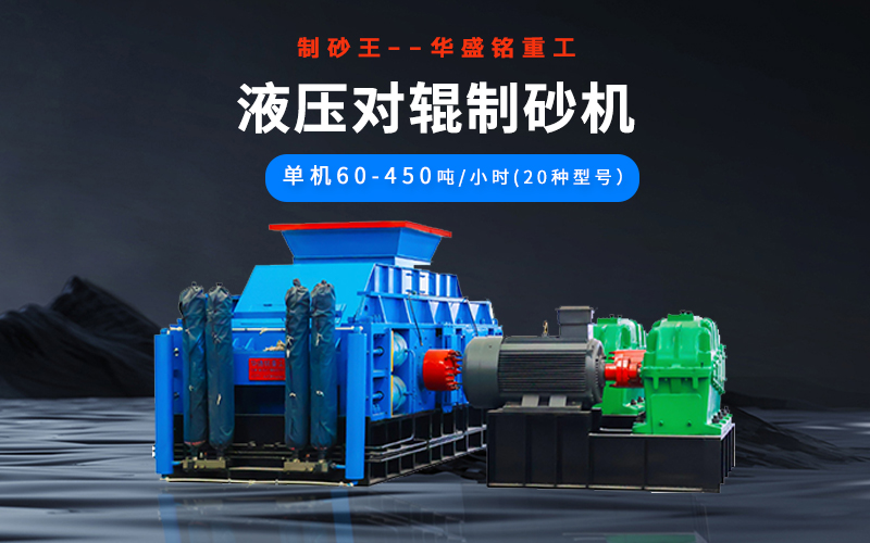 石英砂制砂機械有哪些種類？液壓對輥機多少錢一臺？