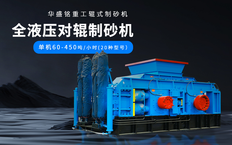 大理石廢料對(duì)輥制砂機(jī)設(shè)備參數(shù)，附現(xiàn)場(chǎng)案例視頻