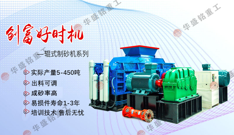制砂廠對(duì)輥制砂機(jī)好用嗎？有哪些優(yōu)勢(shì)？