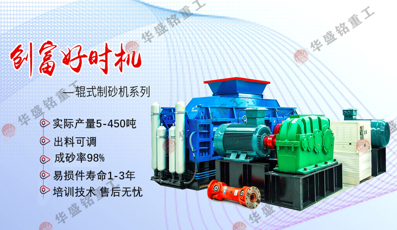 對(duì)輥制砂機(jī)設(shè)備每小時(shí)能產(chǎn)多少方，一套要多少