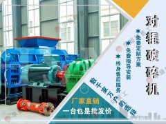 石頭子用什么制砂機(jī)好？液壓對(duì)輥制砂機(jī)制砂效果如何